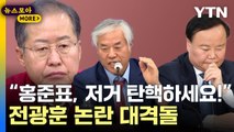 [뉴스모아] 국민의힘 덮친 '전광훈 논란'…거세지는 설전 / YTN