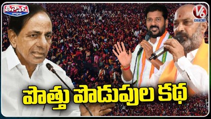 Opposition Parties Comments On Alliance To Fight Against CM KCR Govt _ V6 Teenmaar (1)