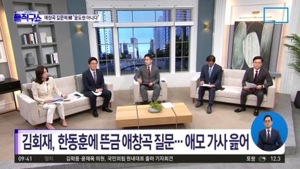 김회재, 한동훈에 ‘애모’ 가사 읊으며 김건희 수사 비판