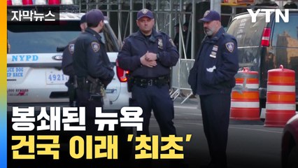 [자막뉴스] '건국 이래 최초' 봉쇄된 뉴욕 현재 상황 "바리케이트 설치" / YTN
