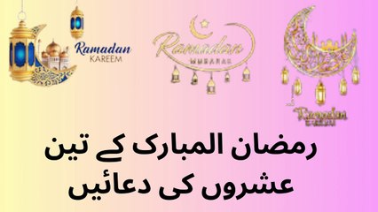 رمضان المبارک کے دوسرے عشرے کی دعائیں 1. أسْتَغْفِرُ اللهَ رَبي مِنْ كُلِ ذَنبٍ وَأتُوبُ إلَيهِ ترجمہ میں اللہ سے اپنے گناہوں کی بخشش مانگتا ہوں جو میرا رب ہے اور اسی کی طرف رجوع کرتا ہوں۔ ۔