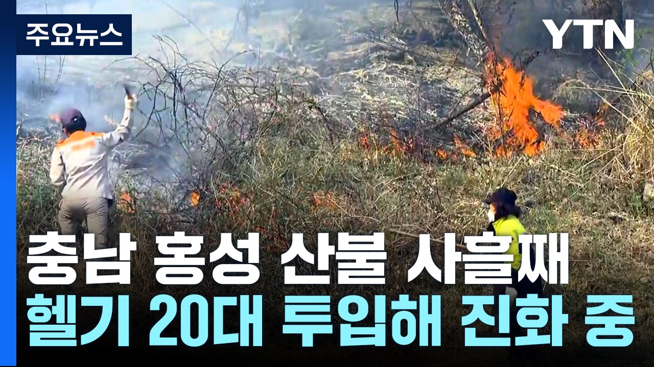 충남 홍성 산불 사흘째...헬기 20대 투입해 진화 중 / YTN