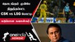 IPL 2023 | CSK vs LSG போட்டியில் உள்ளே நுழைந்த நாய்கள்..  நிறுத்தப்பட்ட போட்டி| ஐபிஎல் 2023