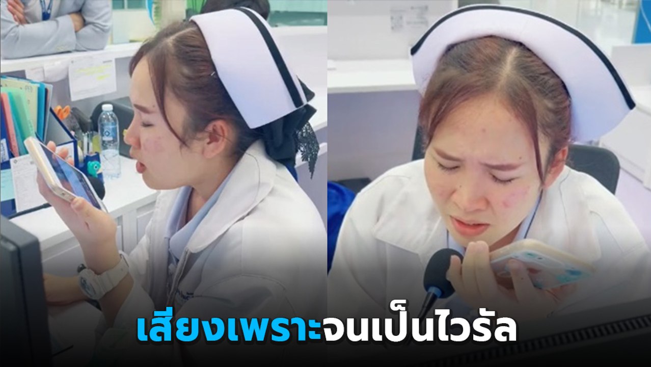 ไวรัล 6 ล้าน ! เมื่อพยาบาลสาวจับไมค์ เพราะจนสะกดทั้งโซเชียล