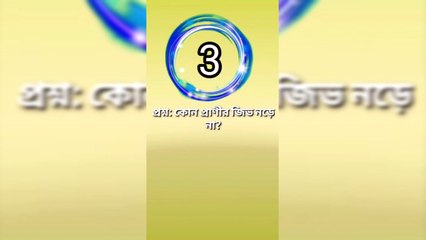 কোন প্রাণী চোখ দিয়ে নিঃশ্বাস নেয়? Learning Time