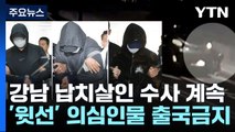 '납치 살인' 수천만 원 착수금 정황...윗선 추적 중 / YTN