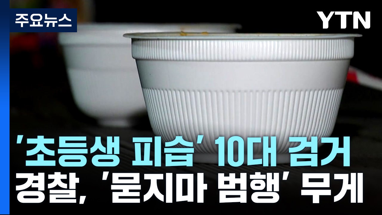 초등학생에게 흉기 휘두른 10대 고등학생 15시간 만에 검거 / YTN