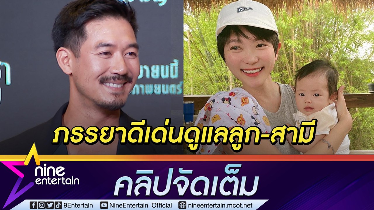 “เวียร์” ชม “วิกกี้” ทำหน้าที่แม่-ภรรยาดี วางแผนพาครอบครัวหนีร้อนไปต่างจังหวัด (คลิปจัดเต็ม)