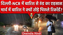 Weather Update: Delhi-NCR में Rain से हवा हुई सर्द, जानें मार्च में क्यों हई बारिश | वनइंडिया हिंदी