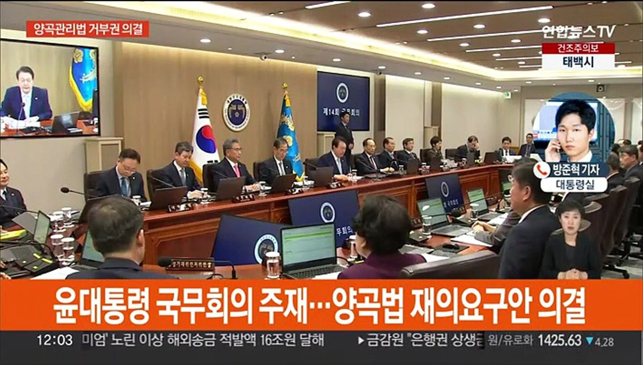 양곡법 거부권 의결…윤대통령 "전형적 포퓰리즘 법안"