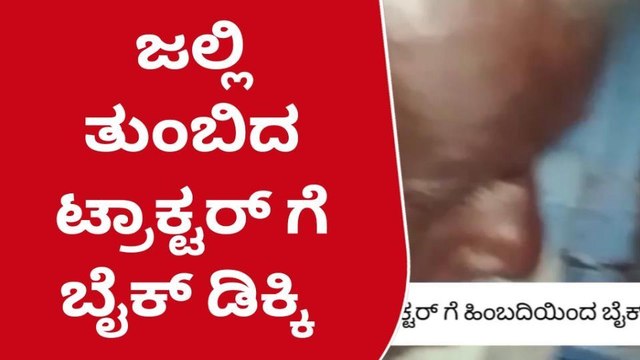 ಹುಣಸೂರು: ಟ್ರಾಕ್ಟರ್ ಬೈಕ್ ನಡುವೆ ಬೈಕ್ ಅಪಘಾತ; ಬೈಕ್ ಸವಾರ ಸ್ಥಳದಲ್ಲೇ ಸಾವು