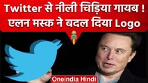 Elon Musk ने बदला Twitter का Logo, चिड़िया की जगह लगाई ये तस्वीर | वनइंडिया हिंदी
