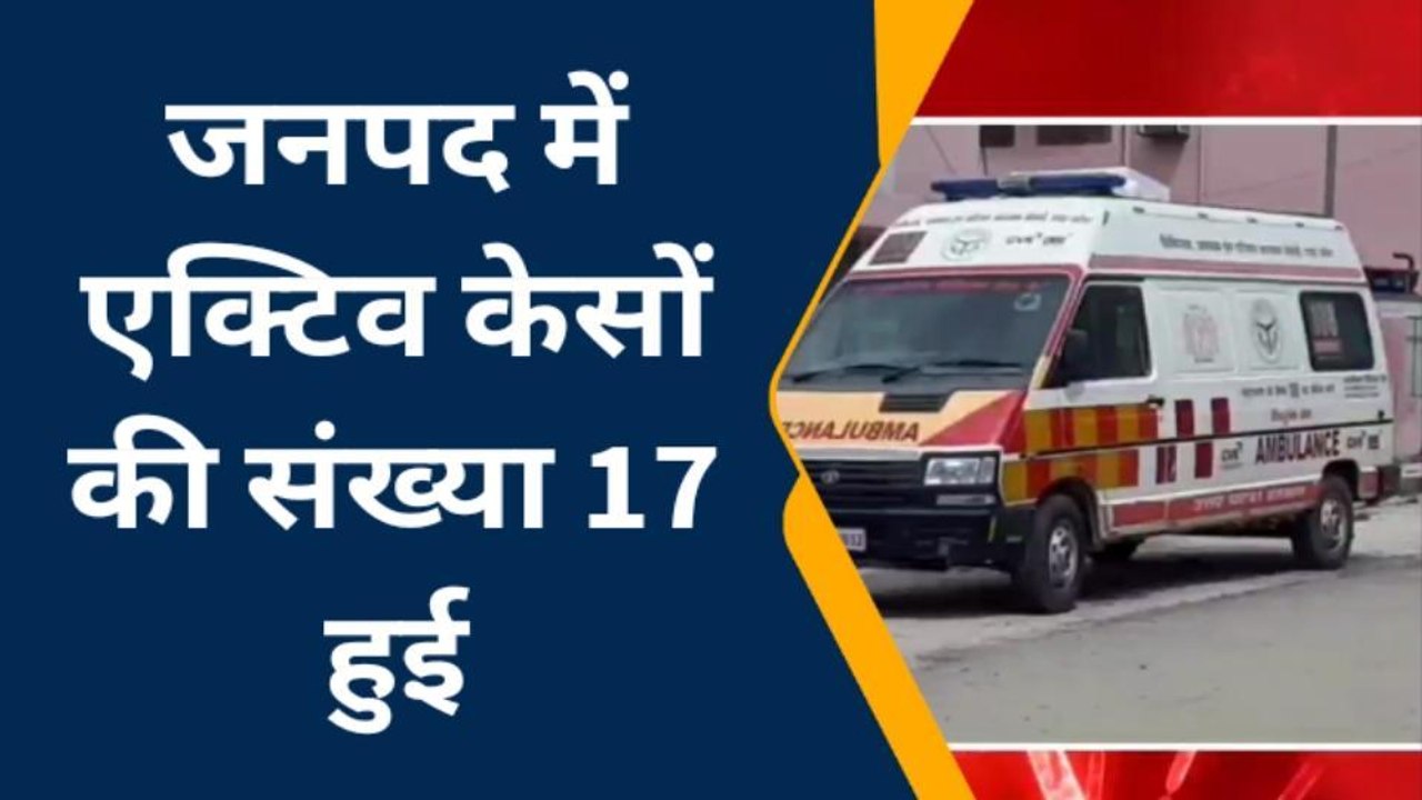 पीलीभीत कोरोना अपडेट: तेजी से बढ़ रही कोरोना की रफ्तार, जनपद में 17 संक्रमित मरीज