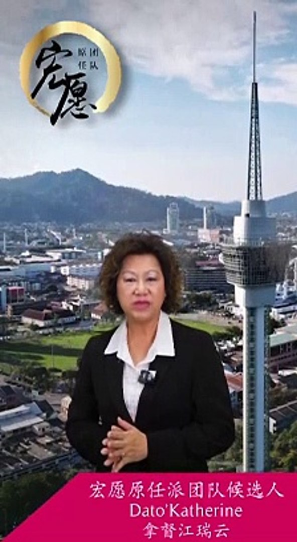 關丹中總宏願原任團隊網絡競選