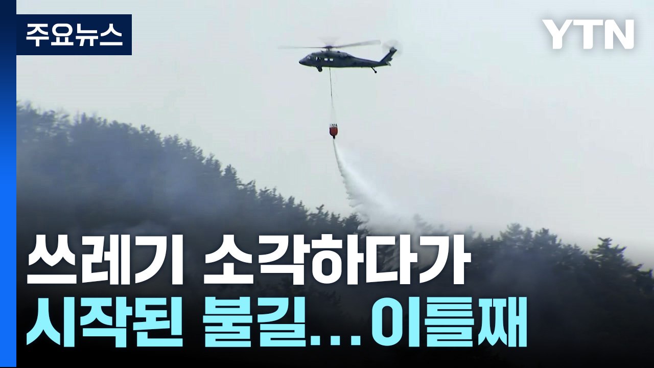 전남 순천·함평 '산불 3단계'...이틀째 진화 작업 / YTN