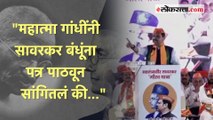सावरकर, गांधींबद्दलचा 'तो' किस्सा; देवेंद्र फडणवीसांनी साधला काँग्रेसवर निशाणा | Devendra Fadnavis