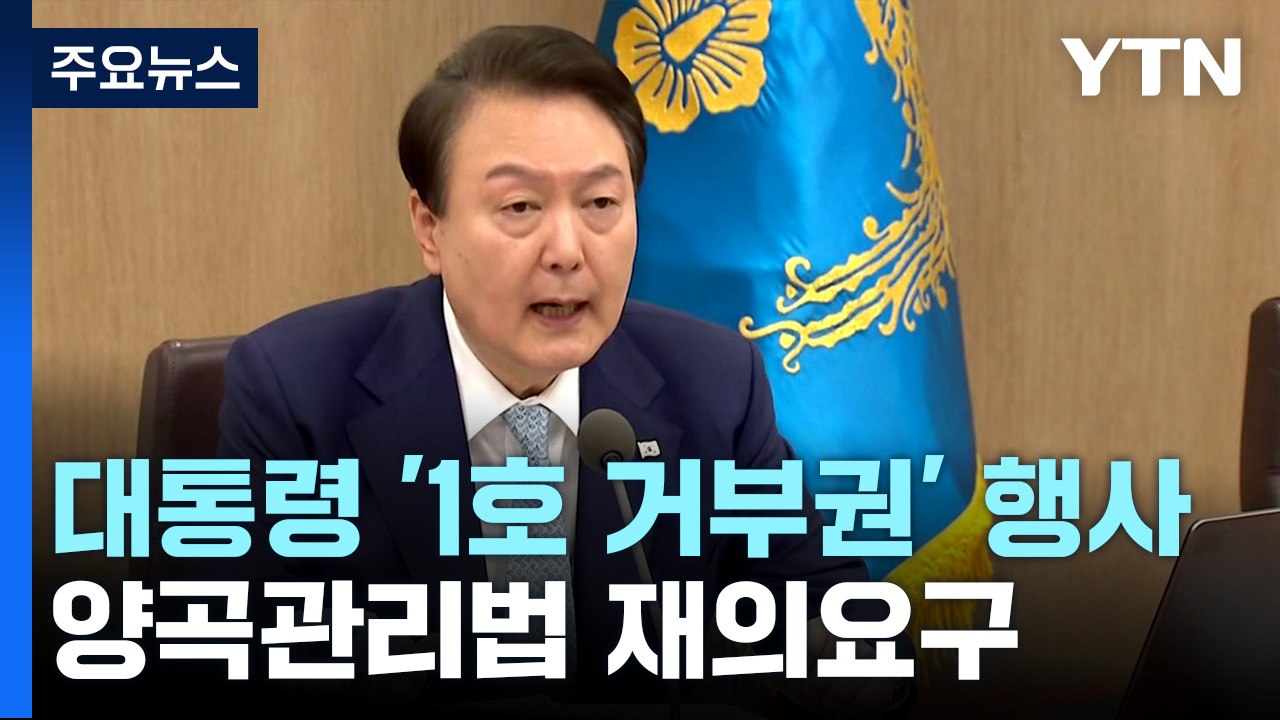 尹 "양곡법, 포퓰리즘이자 강제매수법"...'1호 거부권' 행사 / YTN