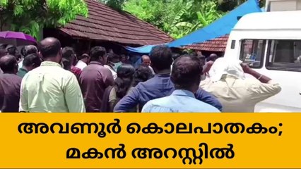 അവണൂർ കൊലപാതകം; മകൻ അറസ്റ്റിൽ