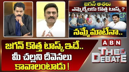 అసంతృప్త ఎమ్మెల్యేలను జగన్ బాగానే తృప్తి పరిచారా ? ||నమ్మేమాటేనా.. || The Debate ||ABN Telugu  #jaganworkshop #jagannewstrategy #jaganfocus