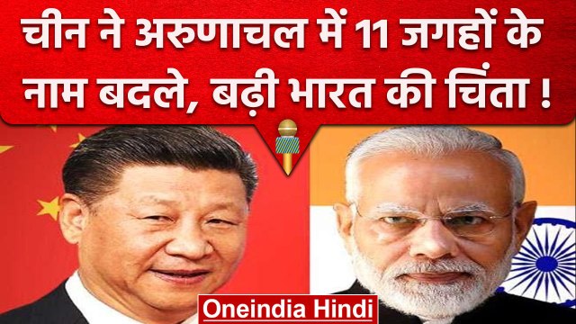 China ने फिर की हिमाकत, Arunachal Pradesh के 11 जगहों के बदले नाम | वनइंडिया हिंदी