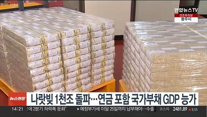 나랏빚 1천조 돌파…연금 포함 국가부채 GDP 능가
