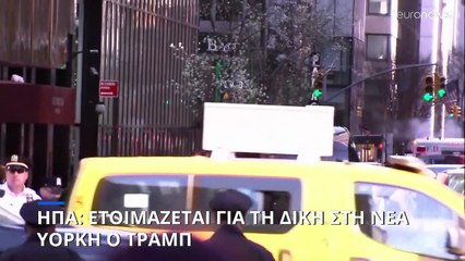 Νέα Υόρκη: Προετοιμάζεται για να αντιμετωπίσει τη δικαιοσύνη ο Τραμπ