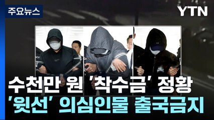 '납치 살인' 피의자 착수금 받은 정황...배후 수사 중 / YTN