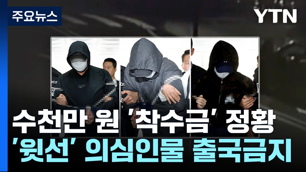 '납치 살인' 피의자 착수금 받은 정황...배후 수사 중 / YTN