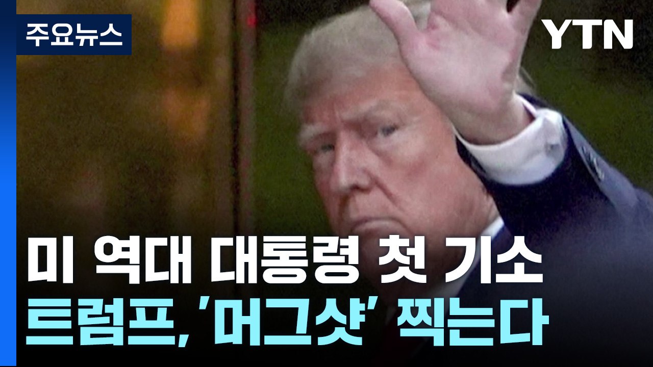 [더뉴스] 美 ‘첫 기소 대통령' 트럼프, 뉴욕 도착...내일 법원 출석 / YTN