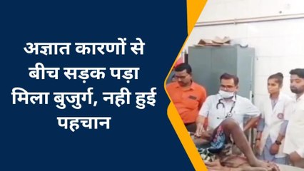 चंदौली में बीच सड़क जिंदा पड़ा हुआ था बुजुर्ग, मृत समझकर लोगों में फैली सनसनी
