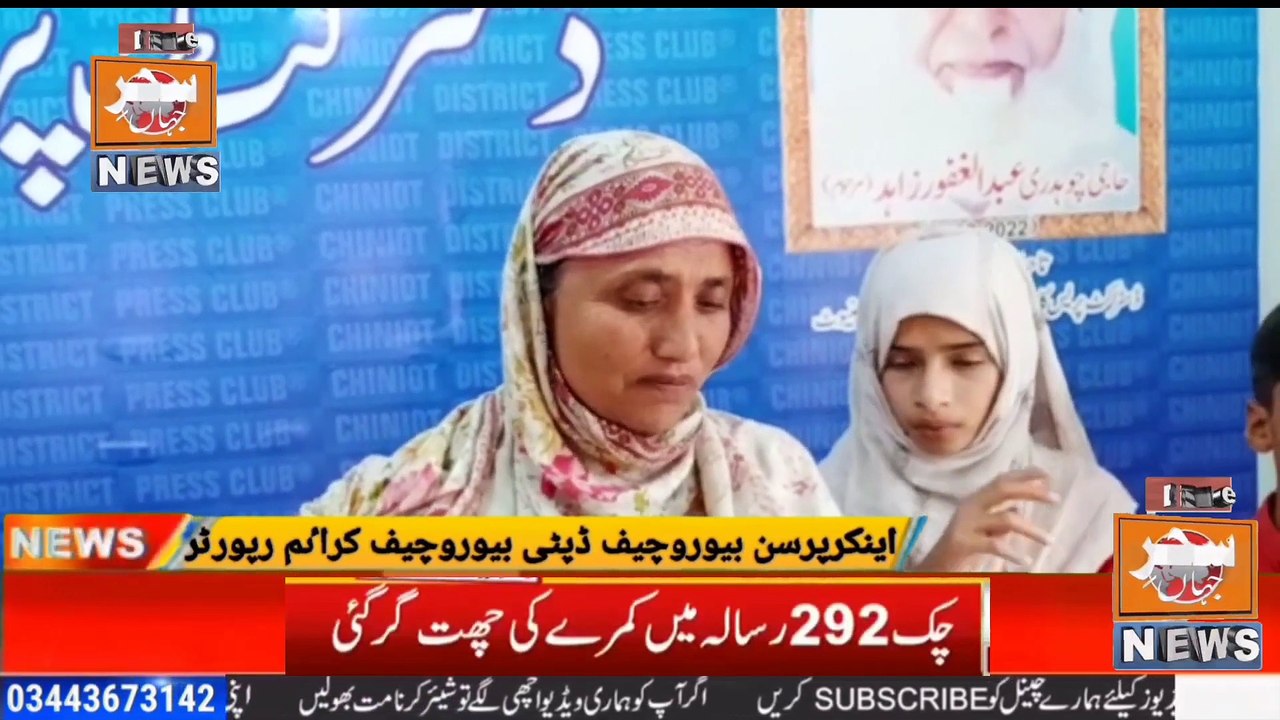 Shahnaz Bibi, a widow, held a press conference in Press Club Chiniot  with her three children