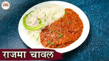 Rajma Chawal Recipe In Hindi | राजमा चावल | Rajma Recipe | Jammu Style Rajma | Chef Kapil