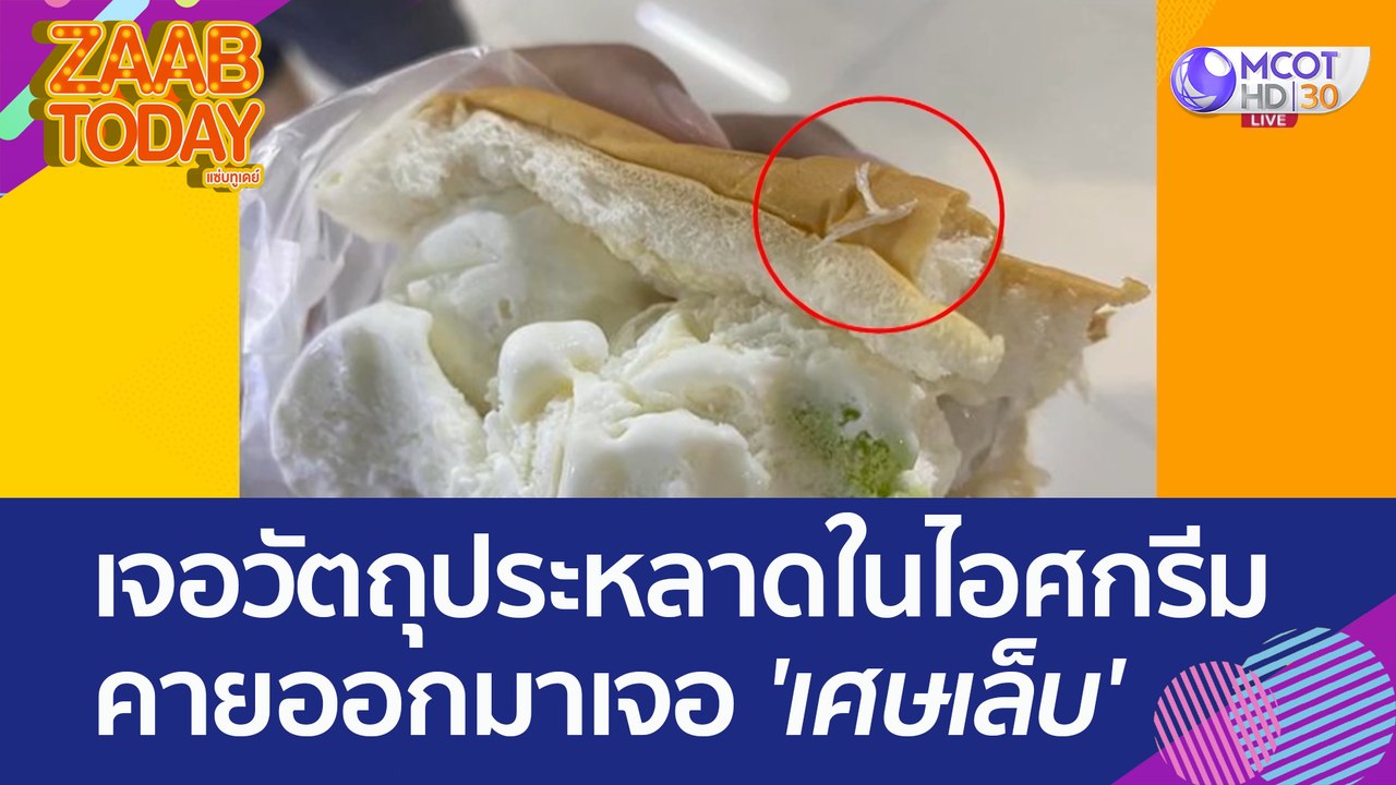 ค่อยสบายใจหน่อย! หลังเจอวัตถุประหลาดในไอศกรีม ค...