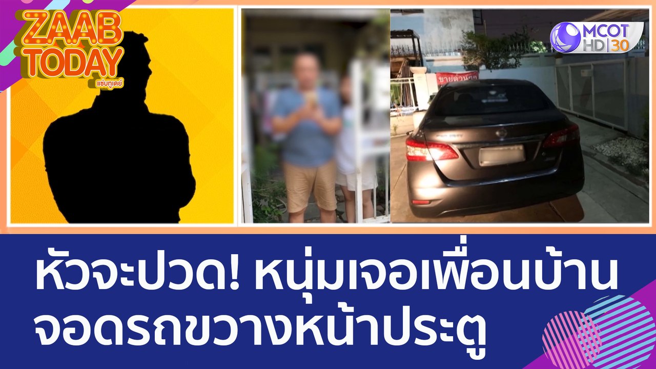 หัวจะปวด! หนุ่มเจอเพื่อนบ้านจอดรถขวางหน้าประตู...