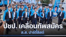 ปชป. เคลื่อนทัพสมัคร ส.ส. ปาร์ตี้ลิสต์ | เลือกตั้ง 66 อนาคตประเทศไทย | NationTV22