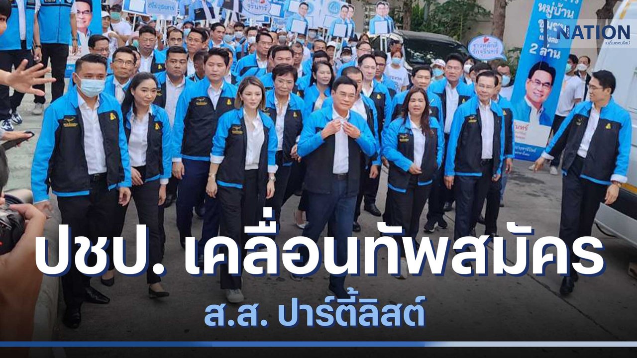 ปชป. เคลื่อนทัพสมัคร ส.ส. ปาร์ตี้ลิสต์ | เลือกต...