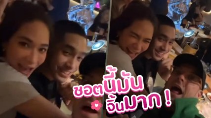 โต้ง ทูพี - พลอย ชอตนี้ใกล้ชิดกว่าที่เคย ทำแฟนคลับจิ้นหนัก