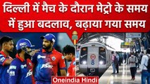 IPL 2023: Delhi में Stadium में मैच देखना आसान, Delhi Metro ने बढ़ाया समय, देखें | वनइंडिया हिंदी