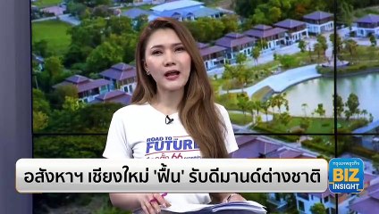 อสังหาฯ เชียงใหม่ ‘ฟื้น’ รับดีมานด์ต่างชาติ