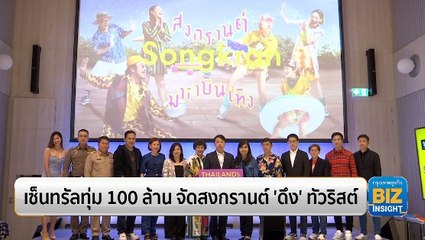 เซ็นทรัลทุ่ม 100 ล้าน จัดสงกรานต์ ‘ดึง’ ทัวริสต์