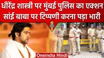 Bageshwar Dham के Dhirendra Krishna Shastri पर Mumbai Police ने दर्ज की FIR | वनइंडिया हिंदी