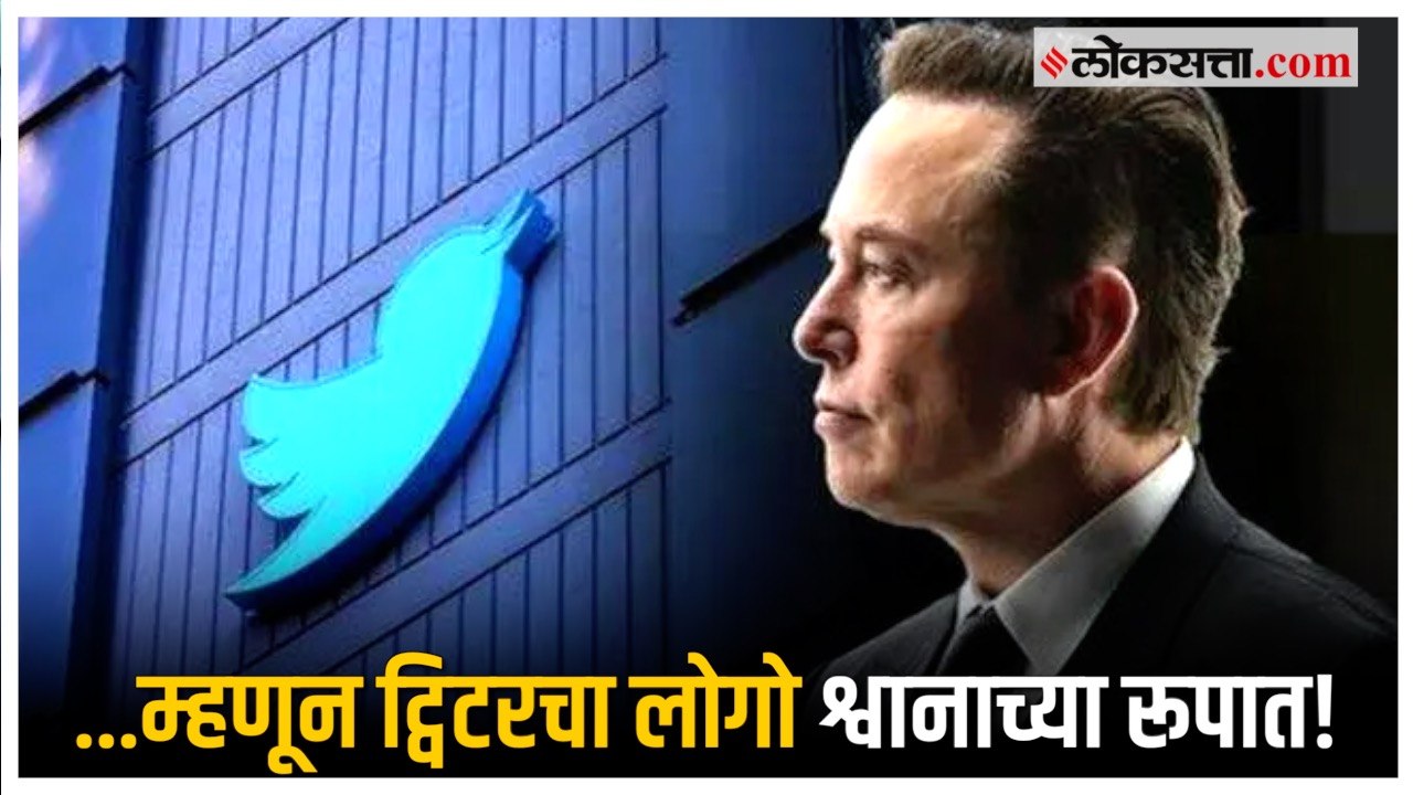 Twitter Logo: 'वचन दिल्याप्रमाणे…'; ट्विटरचा लोगो बदलल्यानंतर एलॉन मस्कची प्रतिक्रिया | Elon Musk