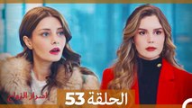 اسرار الزواج الحلقة 53(Arabic Dubbed)