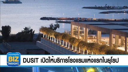 DUSIT เปิดให้บริการโรงแรมแห่งแรกในยุโรป