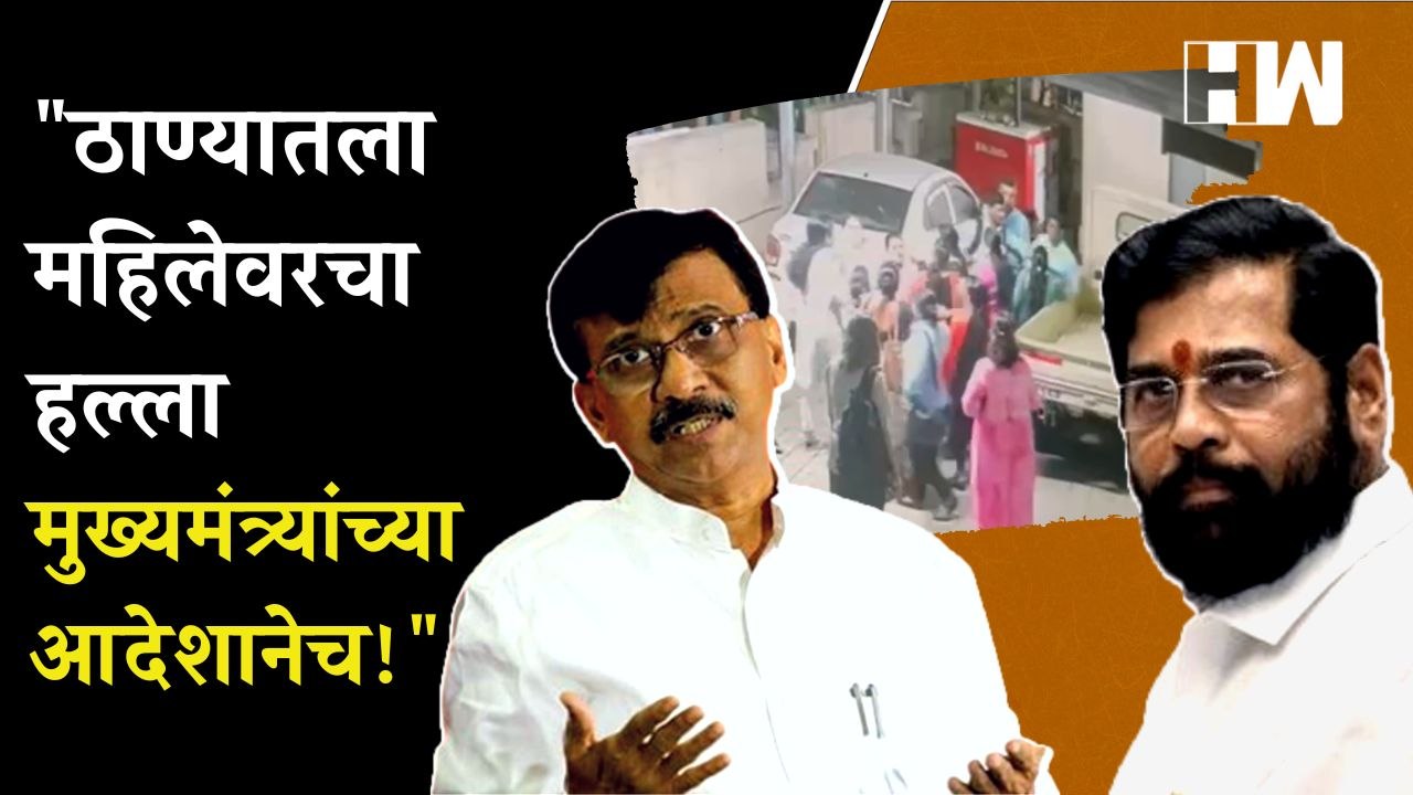 "ठाण्यातला महिलेवरचा हल्ला मुख्यमंत्र्यांच्या आदेशानेच!" - Sanjay Raut | Eknath Shinde | Shivsena