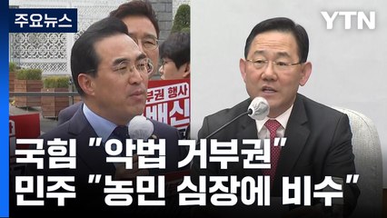 '양곡관리법' 尹 첫 거부권...與 "환영" vs 野 "규탄" / YTN