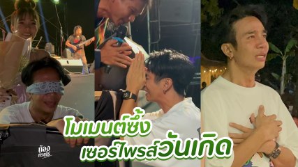 ก้อง ห้วยไร่ โดนภรรยาทำแบบนี้ให้ในวันเกิด เป็นใครจะกลั้นน้ำตาไหว