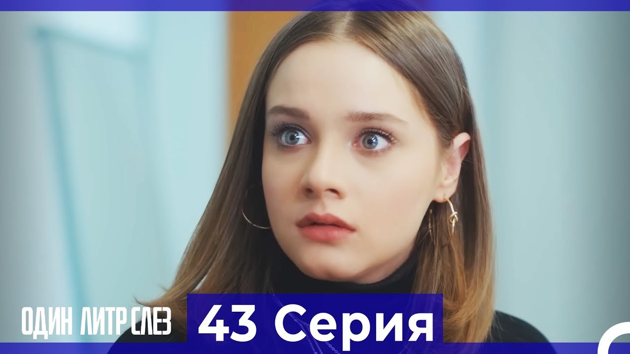Один литр слез  43 Серия Русский Дубляж