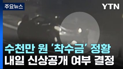 '납치 살인' 피의자 착수금 받은 정황...경찰, 윗선 수사 / YTN