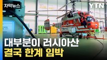 [자막뉴스] 우크라 전쟁 파장...주력 헬기 부품 '비상' / YTN